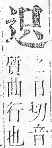 正字通 v15．部．酉下．頁39.0