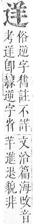 正字通 v15．部．酉下．頁41.0