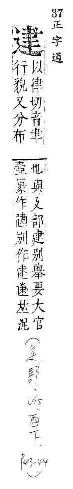 正字通 v15．部．酉下．頁43_44