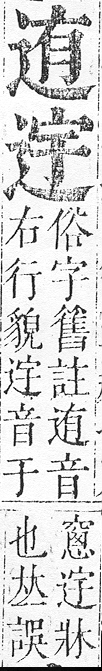 正字通 v15．部．酉下．頁41.0