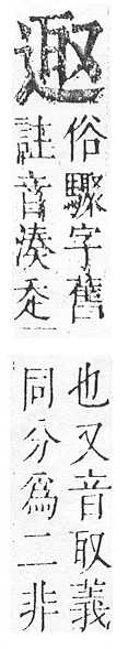 正字通 v15．部．酉下．頁49.0