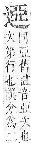 正字通 v15．部．酉下．頁51.0