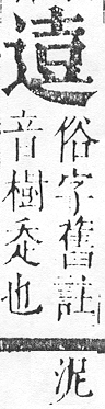 正字通 v15．部．酉下．頁54.0