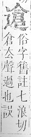 正字通 v15．部．酉下．頁58.0