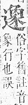 正字通 v15．部．酉下．頁63.0