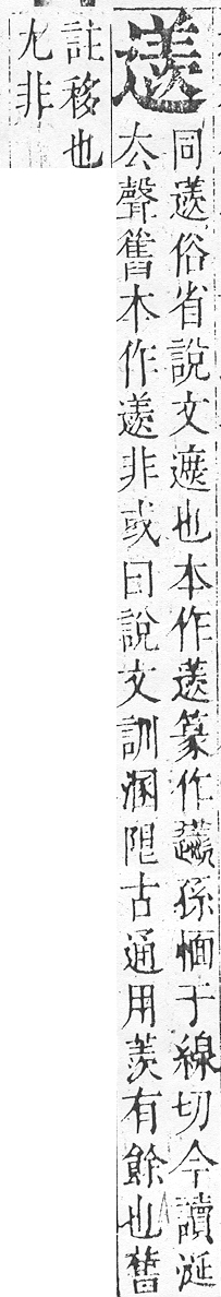 正字通 v15．部．酉下．頁66.0