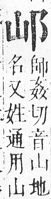 正字通 v15．邑部．酉下．頁71.0