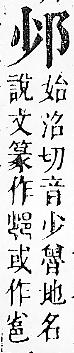 正字通 v15．邑部．酉下．頁72.0