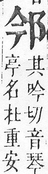 正字通 v15．邑部．酉下．頁73.0