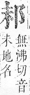 正字通 v15．邑部．酉下．頁74.0