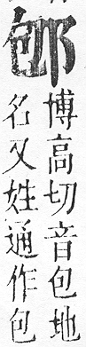 正字通 v15．邑部．酉下．頁74.0