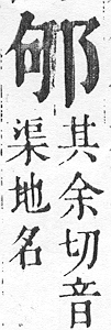 正字通 v15．邑部．酉下．頁74.0