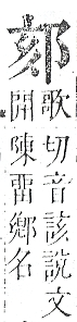 正字通 v15．邑部．酉下．頁77.0