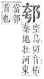 正字通 v15．邑部．酉下．頁76.0