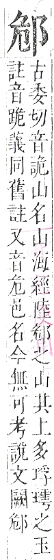 正字通 v15．邑部．酉下．頁77.0