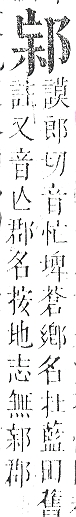 正字通 v15．邑部．酉下．頁79.0