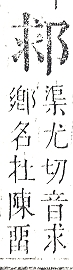 正字通 v15．邑部．酉下．頁81.0