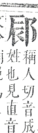 正字通 v15．邑部．酉下．頁79.0