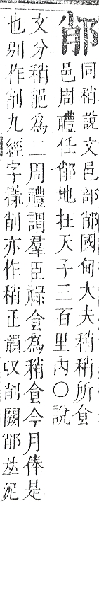 正字通 v15．邑部．酉下．頁79.0