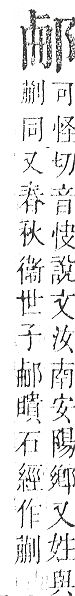 正字通 v15．邑部．酉下．頁81.0