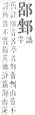 正字通 v15．邑部．酉下．頁80.0