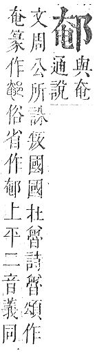 正字通 v15．邑部．酉下．頁83.0