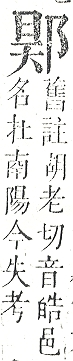 正字通 v15．邑部．酉下．頁83.0