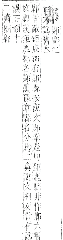 正字通 v15．邑部．酉下．頁84.0