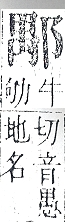 正字通 v15．邑部．酉下．頁85.0