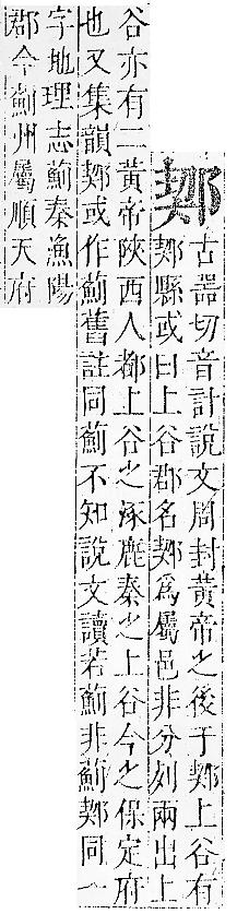 正字通 v15．邑部．酉下．頁84.0