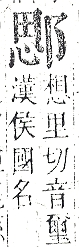 正字通 v15．邑部．酉下．頁84.0