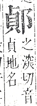 正字通 v15．邑部．酉下．頁85.0