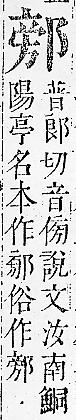 正字通 v15．邑部．酉下．頁84.0