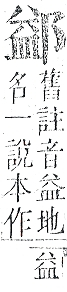 正字通 v15．邑部．酉下．頁87.0