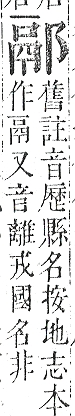 正字通 v15．邑部．酉下．頁87.0