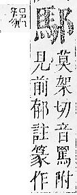 正字通 v15．邑部．酉下．頁87.0