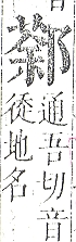 正字通 v15．邑部．酉下．頁89.0