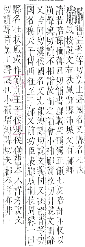 正字通 v15．邑部．酉下．頁89.0