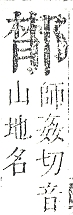 正字通 v15．邑部．酉下．頁93.0