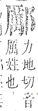 正字通 v15．邑部．酉下．頁96.0