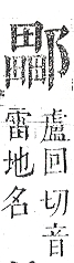 正字通 v15．邑部．酉下．頁96.0