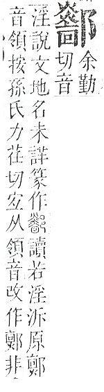 正字通 v15．邑部．酉下．頁96.0