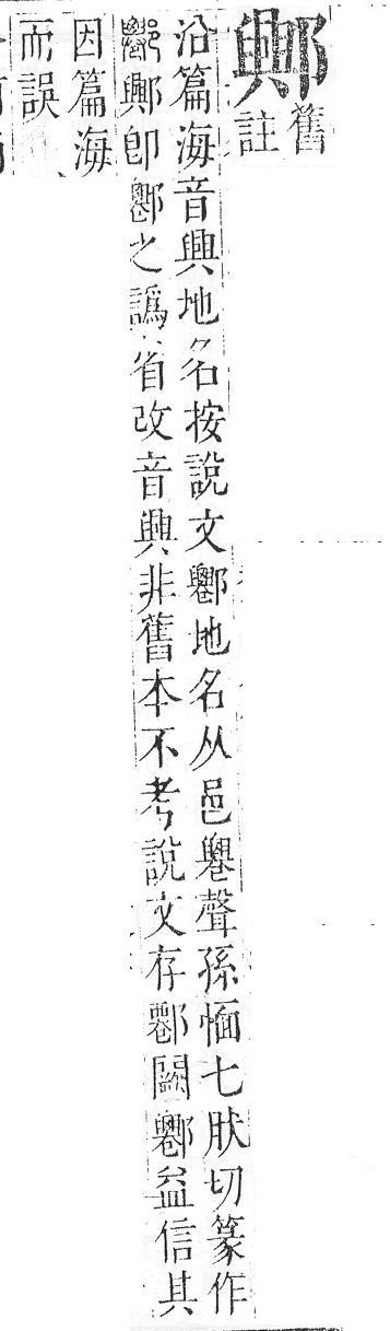 正字通 v15．邑部．酉下．頁96.0