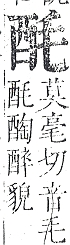 正字通 v15．酉部．酉下．頁102.0