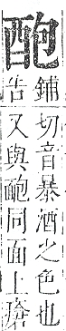 正字通 v15．酉部．酉下．頁103.0