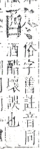 正字通 v15．酉部．酉下．頁102.0