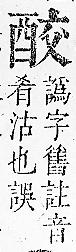 正字通 v14．酉部．酉下．頁104.0