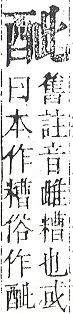 正字通 v15．酉部．酉下．頁102.0