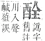 正字通 v15．酉部．酉下．頁104.0