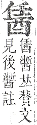 正字通 v15．酉部．酉下．頁104.0